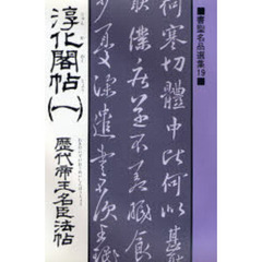 淳化閣帖　１　歴代帝王名臣法帖