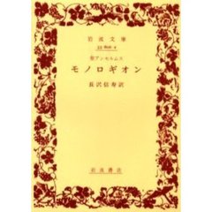 モノロギオン