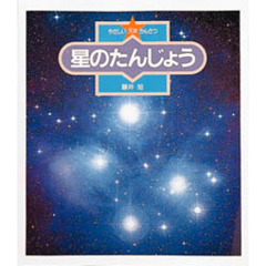 やさしい天体かんさつ　５　星のたんじょう