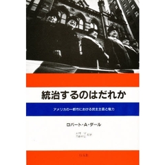 統治するのはだれか　アメリカの一都市における民主主義と権力