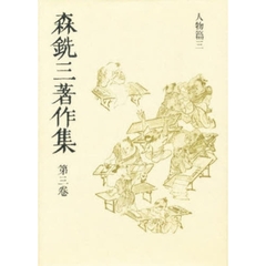 森銑三著作集　第３巻　新装愛蔵版