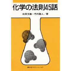 化学の法則４５話
