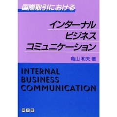 国際取引におけるインターナルビジネスコミュニケーション