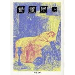 骨董屋　上