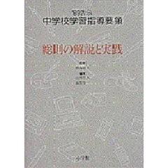 ’８９告示中学校学習指導要領　総則の解説と実践