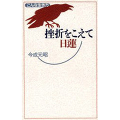 挫折をこえて　日蓮