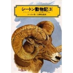 シートン動物記　３