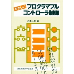 やさしいプログラマブルコントローラ制御