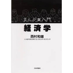 まんがＤｅ入門経済学