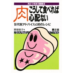 肉こうして食べれば心配ない　肉とつきあう健康法　世代別アドバイスと８０のレシピ