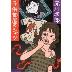 子供部屋のシャツ