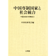 中国専制国家と社会統合　中国史像の再構成　２