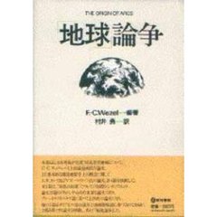「地球」論争