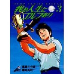 我が人生にゴルフあり　　　３