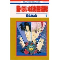聖（セント）・はいぱあ警備隊　４