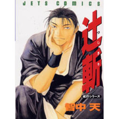 辻斬　成行シリーズ