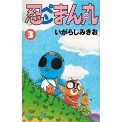 忍ペンまん丸　　　３