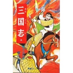 三国志　　　５