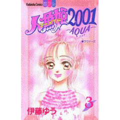 人魚姫２００１－ＡＱＵＡ－　　　３