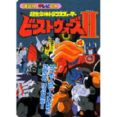 超生命体トランスフォーマービーストウ２４
