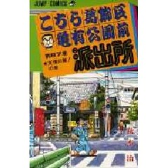 こちら葛飾区亀有公園前派出所　第８７巻　友情の翼！の巻