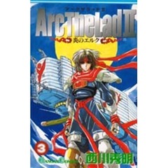 Ａｒｃ　Ｔｈｅ　Ｌａｄ２　炎のエルク　３