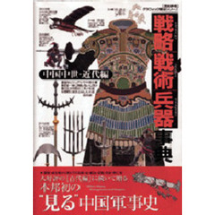 戦略戦術兵器事典　７　中国中世・近代編