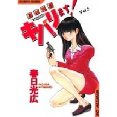 高杉刑事キバリます！　　　５