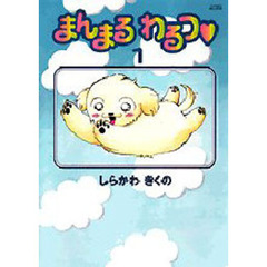 まんまるわるつ　　　１