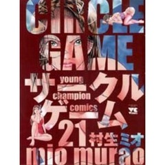 サークルゲーム　　２１