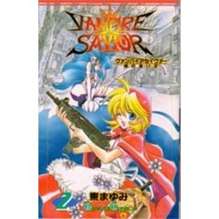 ヴァンパイアセイヴァー　魂の迷い子　２