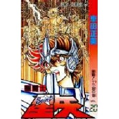 聖闘士星矢　　２０