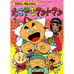 たこやきマントマン　　　３