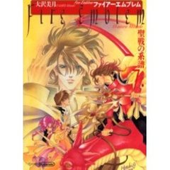 ファイアーエムブレム　聖戦の系譜　　　７