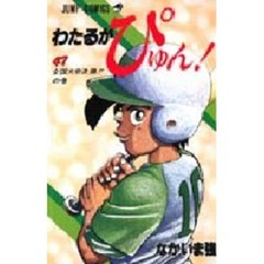 わたるがぴゅん！　　４７