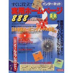 すぐに役立つ実用ホームページ８８８　インターネット　Ｐａｒｔ　８　これは便利！インターネットで生活を１０倍楽しくする！