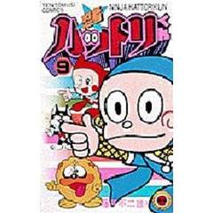 忍者ハットリくん　　　９