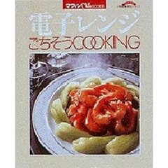 電子レンジごちそうＣＯＯＫＩＮＧ