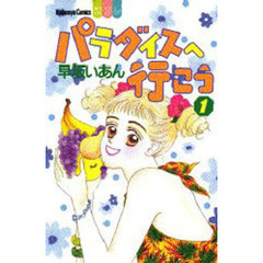 パラダイスへ行こう　　　１