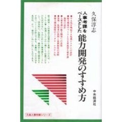 人事考課をベースとした能力開発のすすめ方