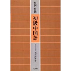 用例・用法　初級中国語