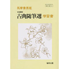 筑摩版自習書　５２２古典随筆選