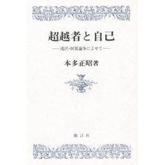 超越者と自己　滝沢・阿部論争によせて