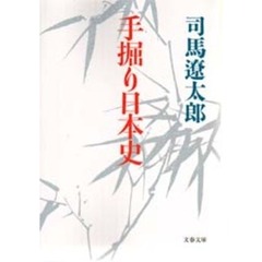 手掘り日本史