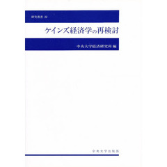 ケインズ経済学の再検討