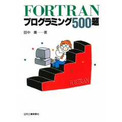 ＦＯＲＴＲＡＮプログラミング５００題