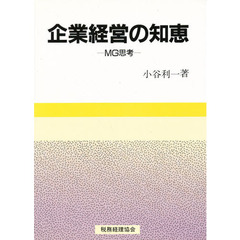 企業経営の知恵　ＭＧ思考