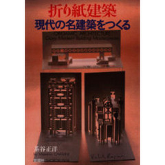 折り紙建築現代の名建築をつくる