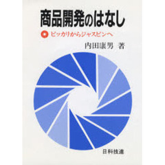 商品開発のはなし　ピッカリからジャスピンへ