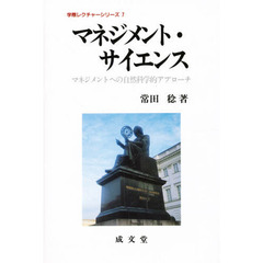 マネジメント・サイエンス　マネジメントへの自然科学的アプローチ